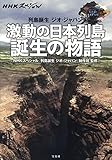 NHKスペシャル 列島誕生 ジオ・ジャパン 激動の日本列島 誕生の物語