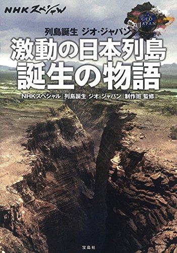 NHKスペシャル 列島誕生 ジオ・ジャパン 激動の日本列島 誕生の物語