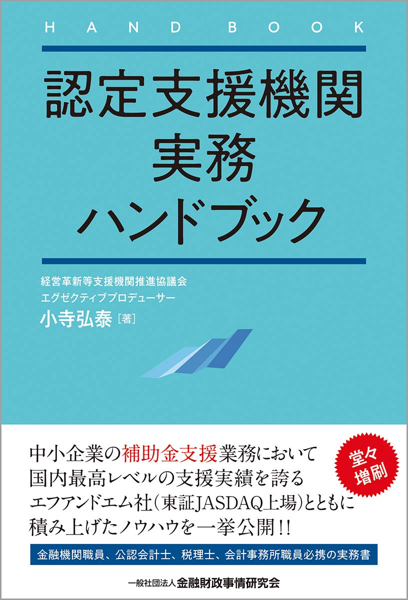 認定支援機関実務ハンドブック | 小寺 弘泰 |本 | 通販 | Amazon