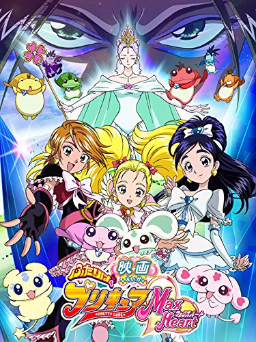 『映画ふたりはプリキュアMaxHeart』