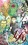 ダンゲロス1969