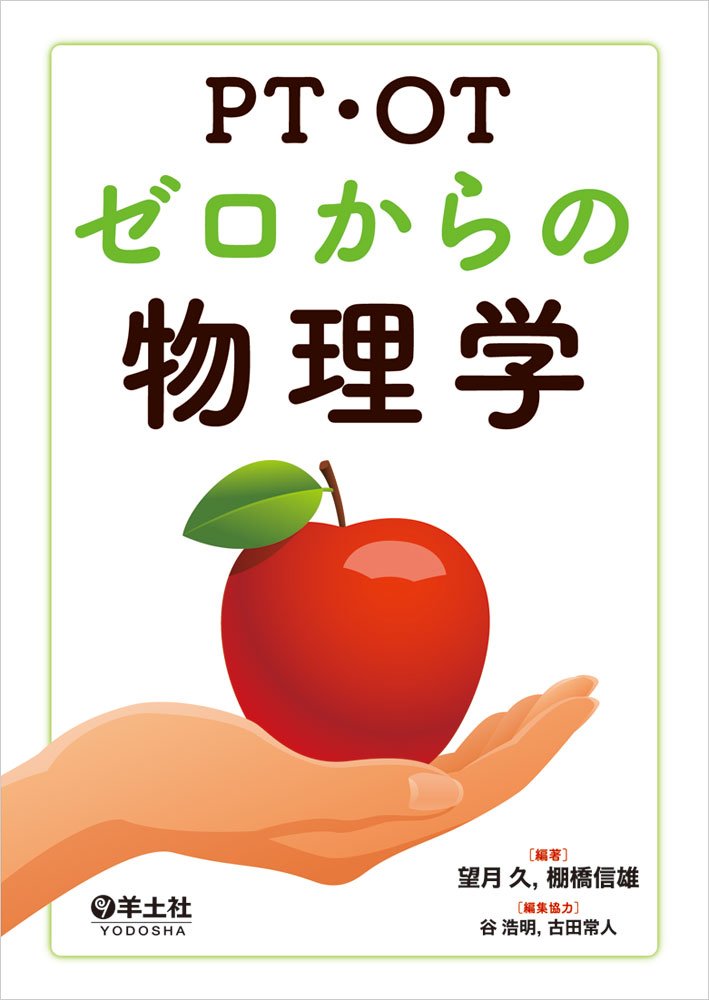 PT・OTゼロからの物理学 | 望月 久, 棚橋 信雄, 谷 浩明, 古田 常人