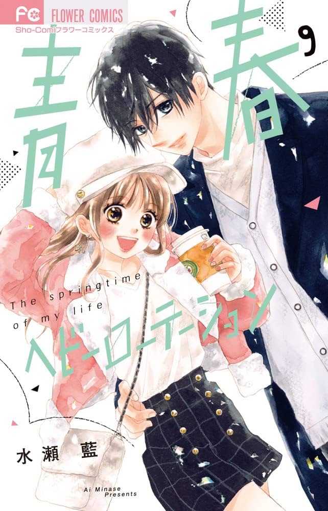 青春ヘビーローテーション (9) (フラワーコミックス) | 水瀬 藍