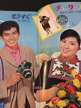 Amazon.co.jp: 平凡 明星 昭和 レトロ 激レア 昭和38年 本