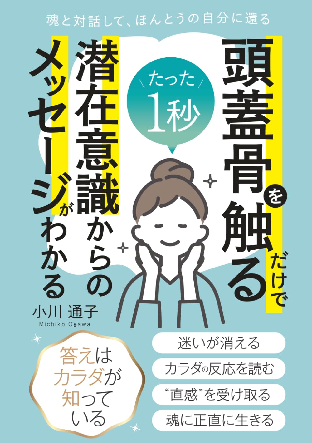 たった1秒 頭蓋骨を触るだけで潜在意識からのメッセージがわかる: 魂の声で迷いが消える“自分軸”のつくり方