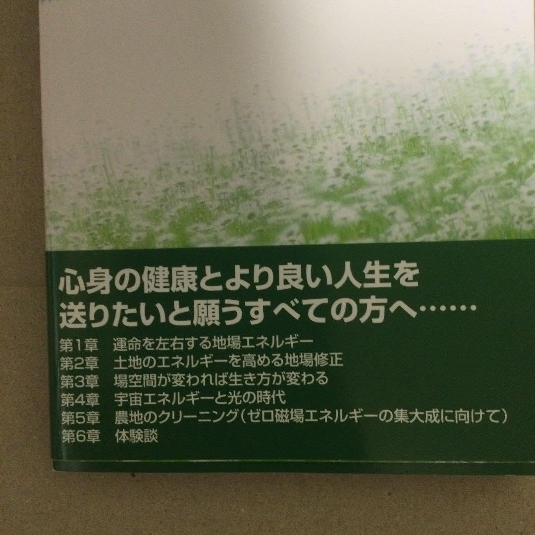 幸せを呼ぶ地場修正 : 住むだけで運気がアップするイヤシロチ作り