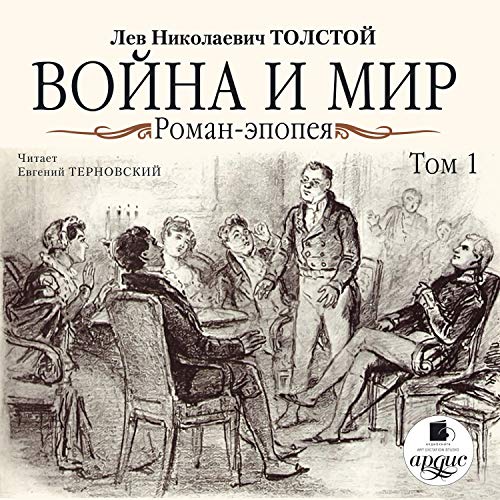 Война И Мир 1 (Audio Download): Лев Толстой, Евгений Терновский.