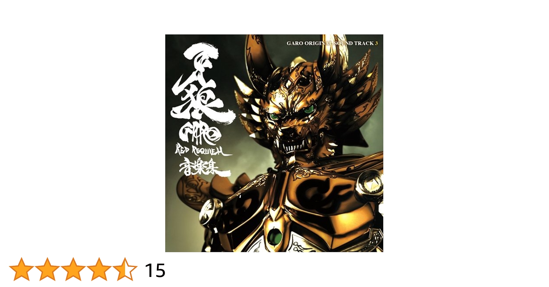 CR牙狼シリーズオリジナル楽曲集サウンドトラックCD