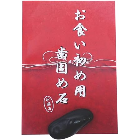 Amazon 歯固め石 お食い初め 歯固めの儀の説明書付き 歯固めの石 お食い初め ベビー マタニティ 通販 Amazon 歯固め石 お食い初め 歯固めの儀の説明書付き 歯固めの石 お食い初め ベビー マタニティ 通販