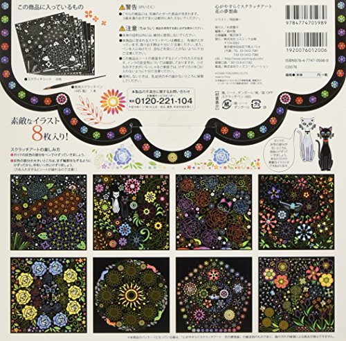 心がやすらぐスクラッチアート 花の夢想曲