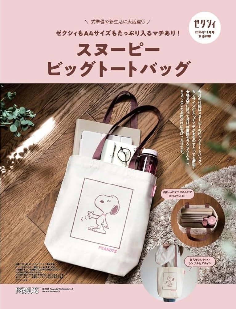 ゼクシィ富山石川福井 2025年 11月号 特別付録 スヌーピー ビッグ