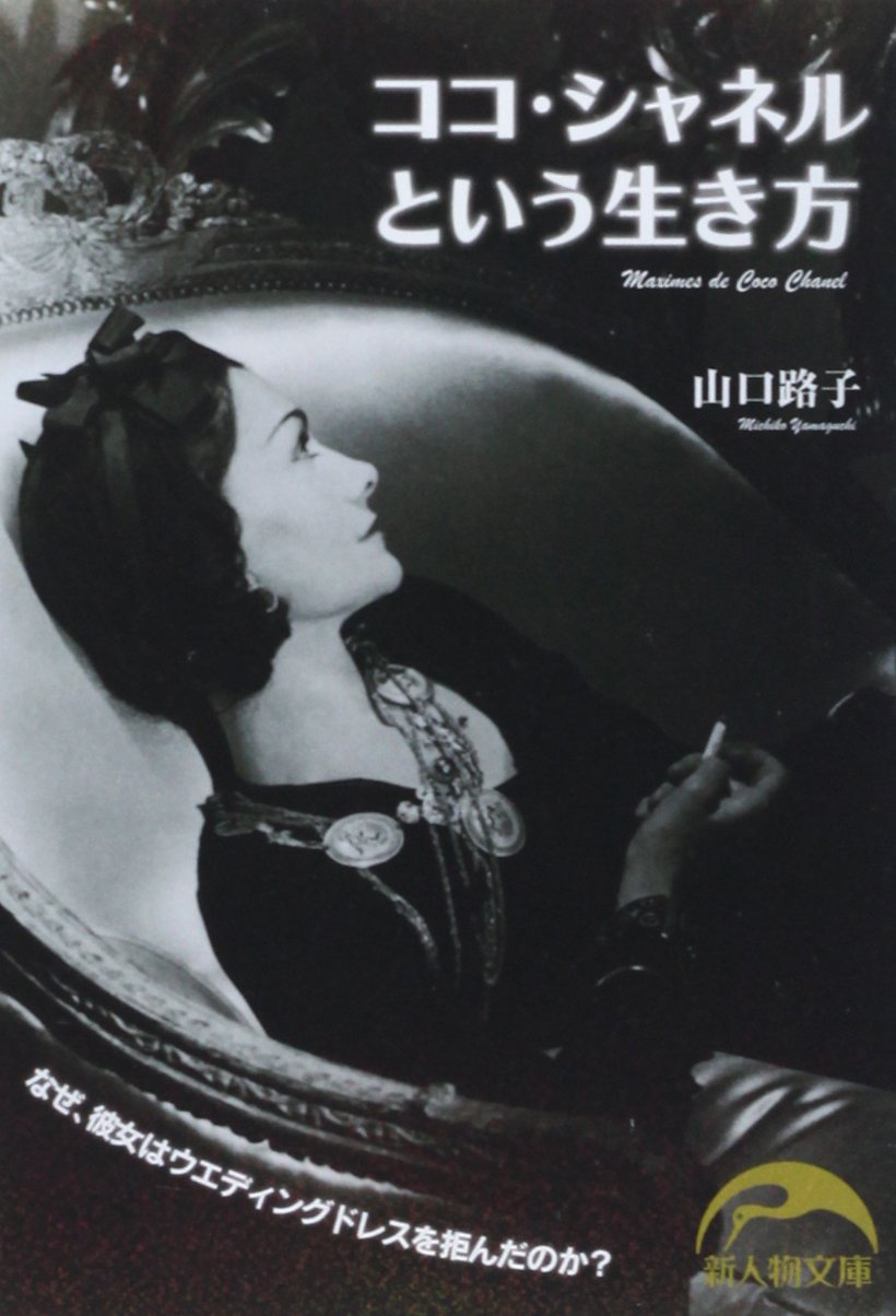 ココ シャネルという生き方 新人物文庫 や 1 1 山口 路子 本 通販 Amazon