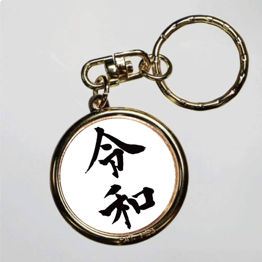 Amazon.co.jp: 令和メダルキーホルダー（新元号グッズ） 記念