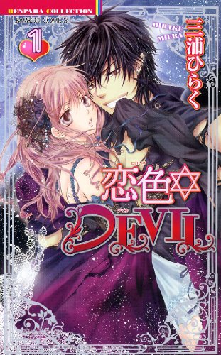 恋色DEVIL(1) (バンブー・コミックス 恋パラコレクション)