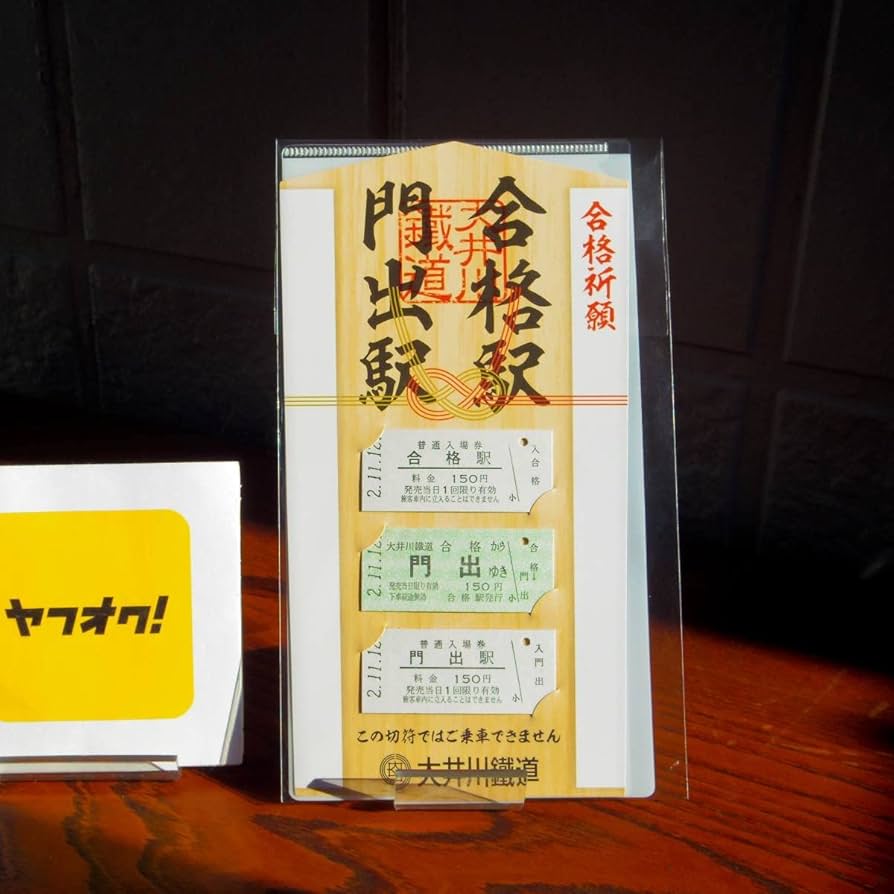 【新品】合格祈願「合格駅」写真4点セット　  A4額付き 新品】合格祈願「合格駅」写真4点セット A4額付き 新品】合格