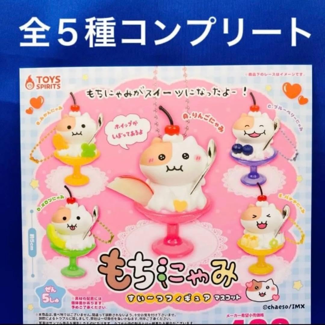 Amazon | もちにゃみ すいーつ 全5種 コンプ ガチャ ミニチュア J