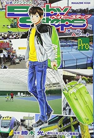 公式ファンブック ベイビーステップ オールAノート Pro (KCデラックス