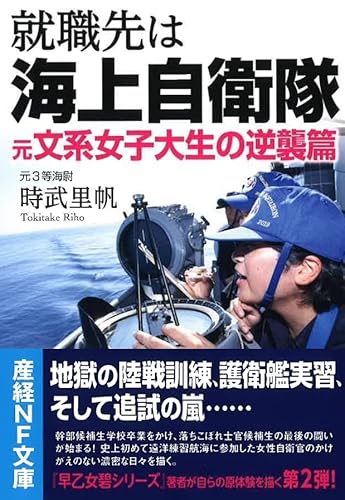 産経NF文庫　就職先は海上自衛隊　元文系女子大生の逆襲篇 (産経NF文庫 S 59と)