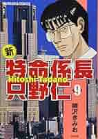 特命係長 只野仁 全9巻セット コミック】特命係長只野仁(全9巻)セット | 全巻セットまとめ買い