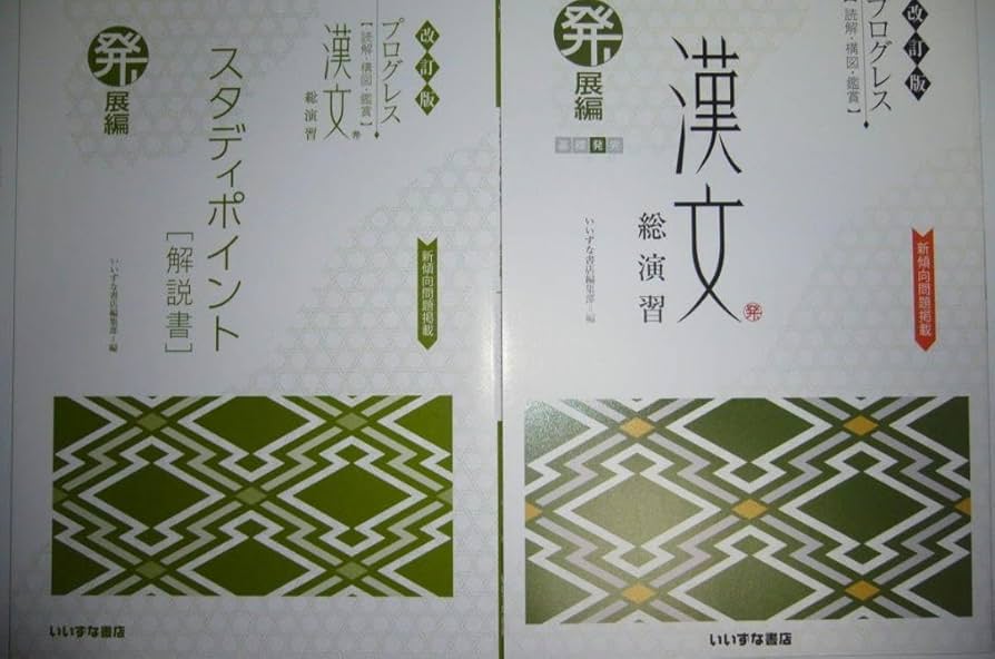 プログレス　漢文 総演習　発展編　別冊解答集 解説書 句形・語彙ノート Amazon.co.jp: プログレス 漢文 総演習 発展編 別冊解答集 解説