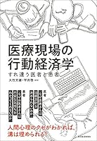 医療現場の行動経済学―すれ違う医者と患者