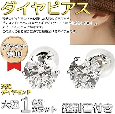 Amazon 宝石の森 ダイヤモンド ピアス 大粒 1カラット プラチナ Pt900 1ct シンプル ダイヤピアス スタッド 一粒留め 左右セット シンプル 鑑別カード付き ジュエリー 通販
