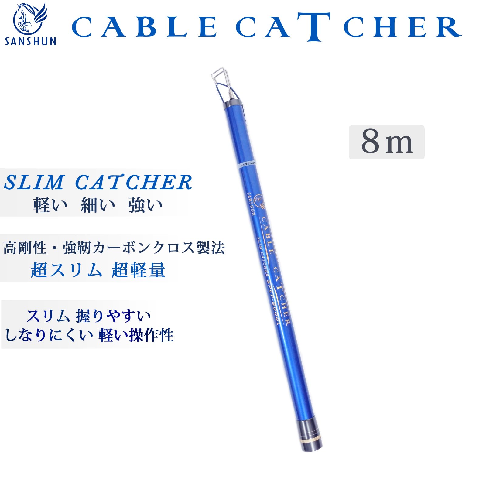 Amazon.co.jp: SANSHUN 伸長8m ケーブルキャッチャー スリムシリーズ 