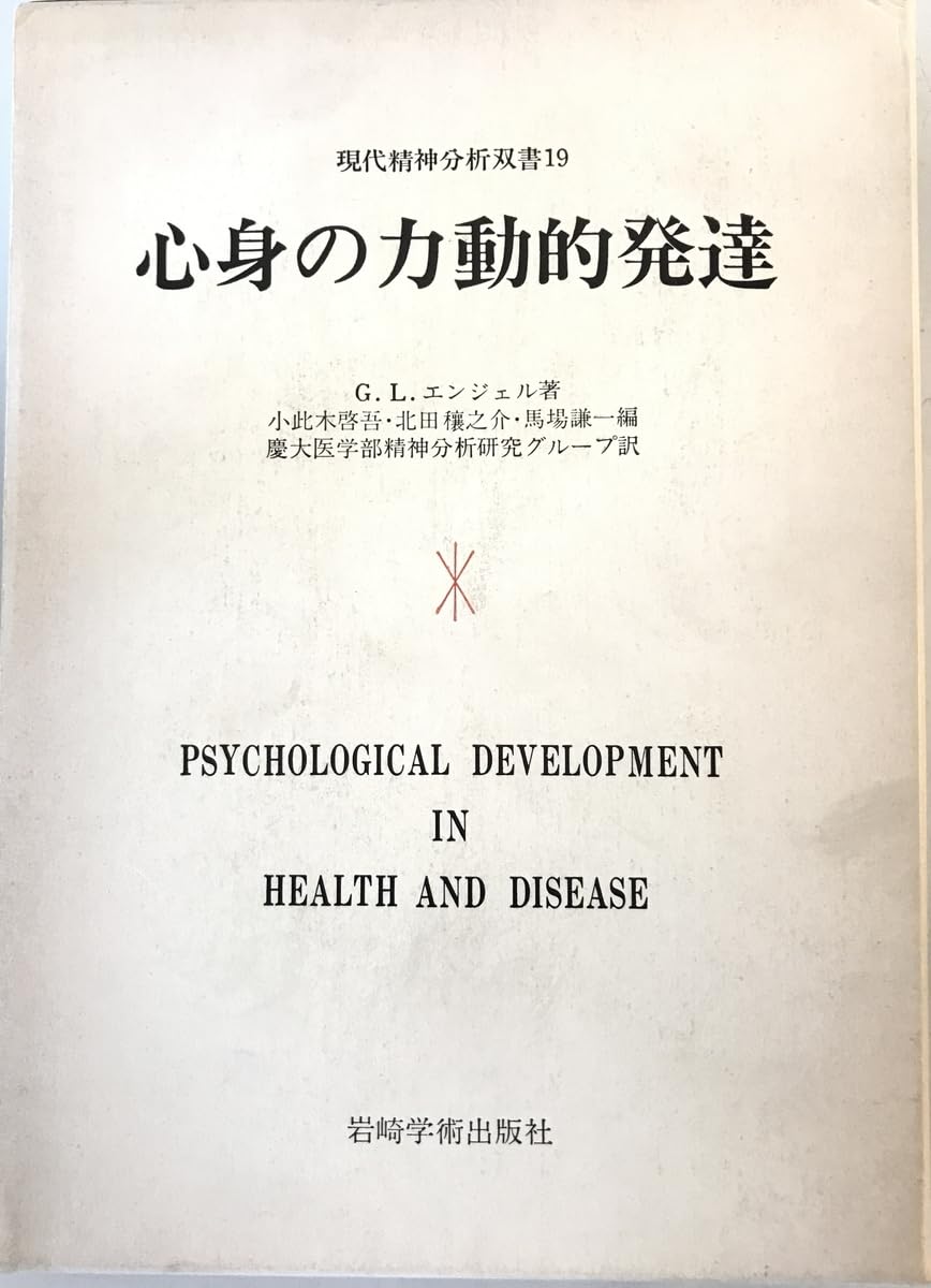Amazon.co.jp: 心身の力動的発達 (現代精神分析双書) [単行本] 小此木