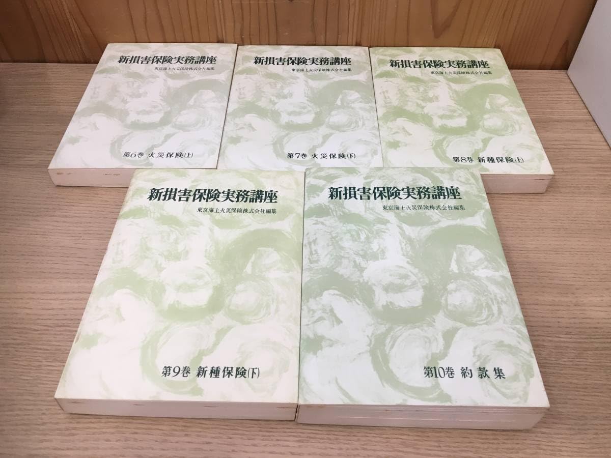 損害保険実務講座 8新種保険 ビジネス・経済