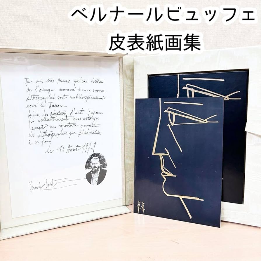 ベルナール・ビュッフェ　皮表紙画集　リトグラフ入り Amazon.co.jp: ベルナールビュッフェ 皮表紙画集 リトグラフ入り