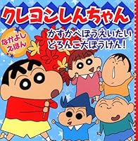 Kureyon shinchan nakayoshi ehon kasukabe bōeitai doronko daibōken 4522431155 Book Cover