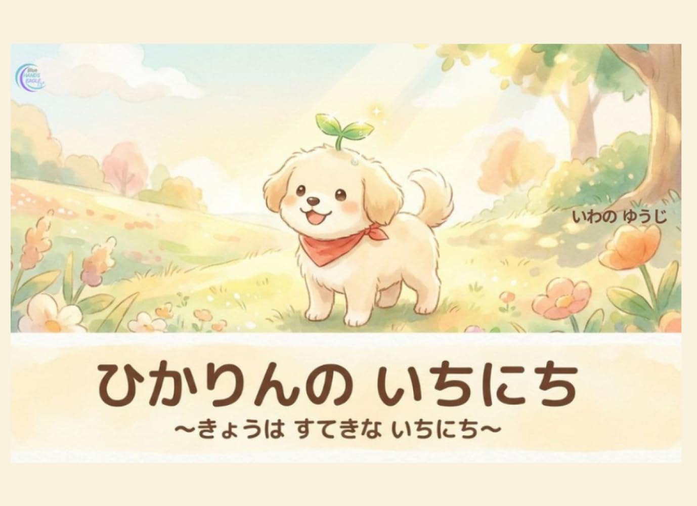 ひかりんのいちにち: きょうはすてきないちにち