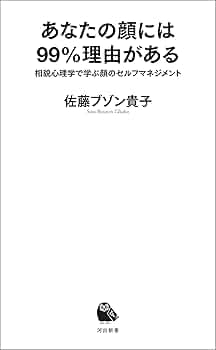 心理学本 Amazon.co.jp: あなたの顔には99％理由がある 相貌心理学で
