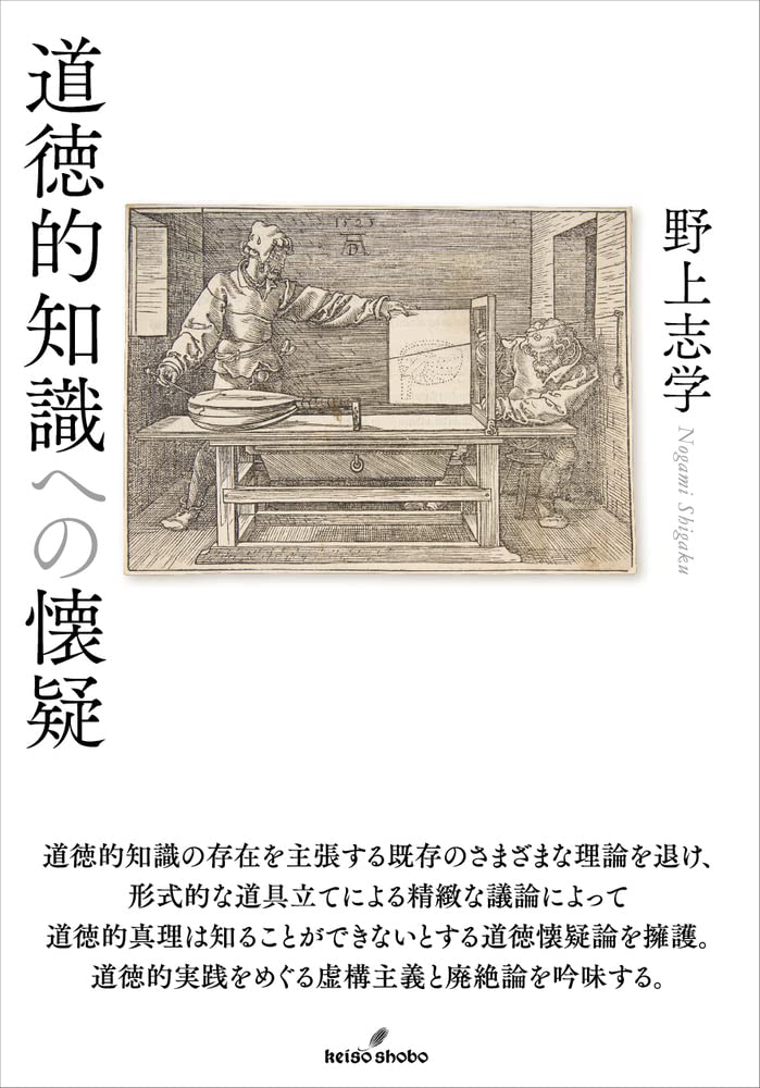 道徳的知識への懐疑 | 野上 志学 |本 | 通販 | Amazon