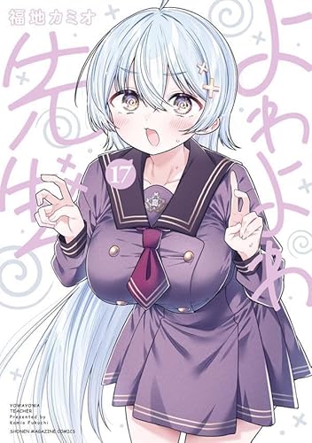 よわよわ先生(17) (KCデラックス)