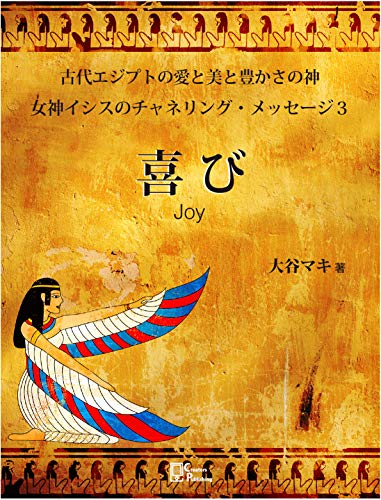 Amazon Com Joy The Messages From Isis Goddess Of Egypt Japanese Edition Ebook Otani Maki Kindle Store