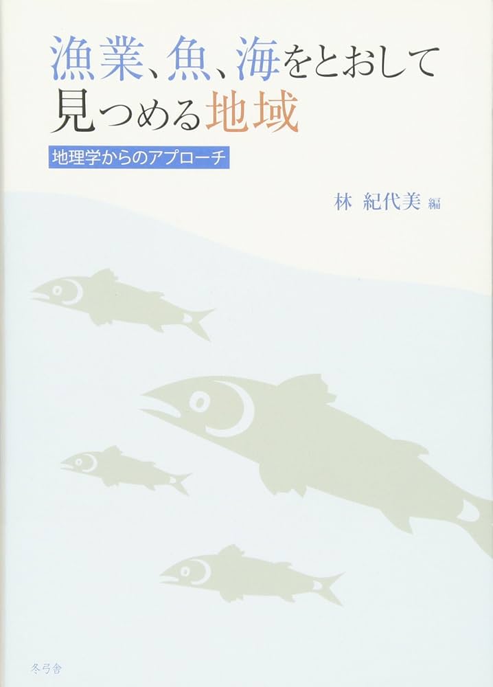 Amazon.co.jp: 漁業、魚、海をとおして見つめる地域―地理学から