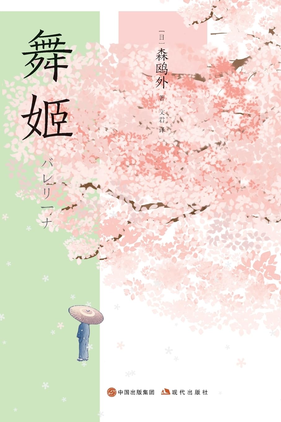 舞姬: (日)森鸥外: 9787523102497