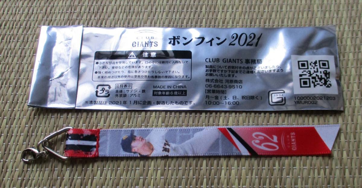 Amazon.co.jp: ジャイアンツ ボンフィン62 横川 凱CLUB GIANTS 2021