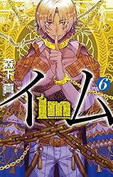 Amazon.co.jp: Im～イム～ 5巻 (デジタル版ガンガンコミックス) 電子