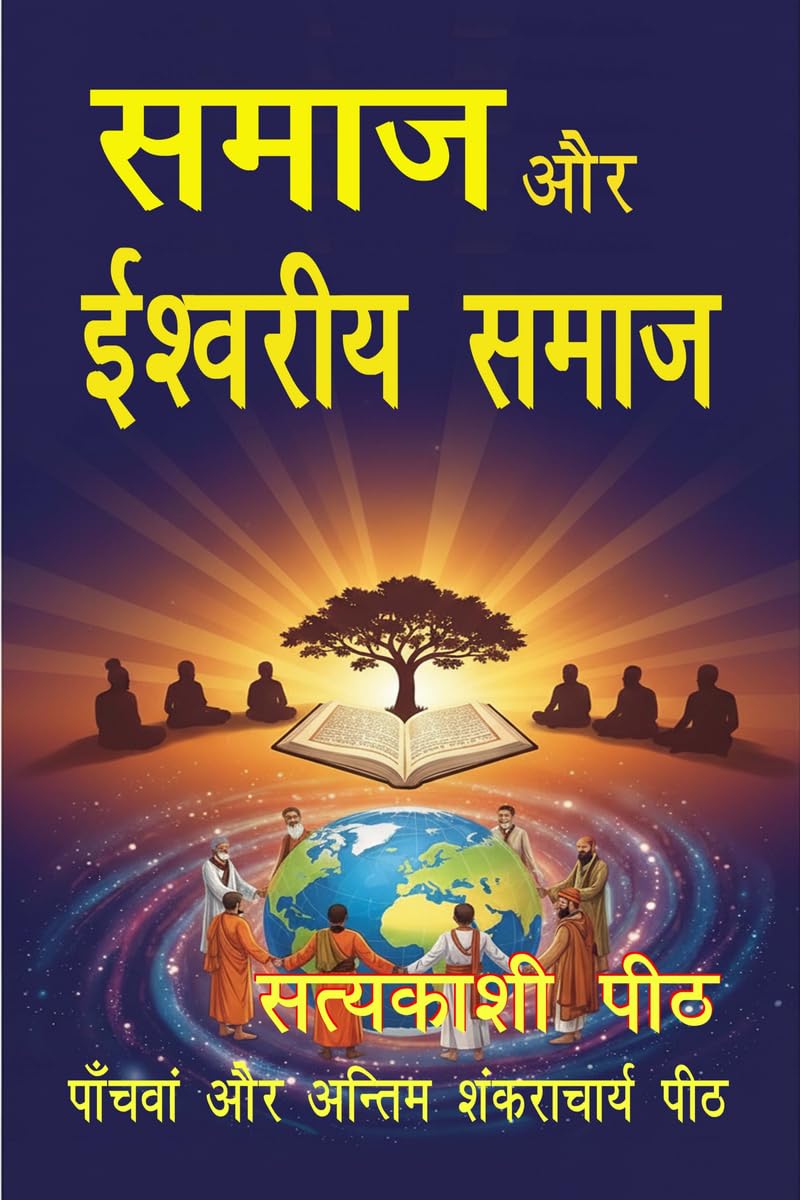 समाज और ईश्वरीय समाज