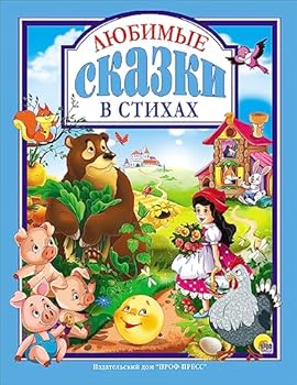 Hardcover Lyubimye skazki v stihah [Russian] Book