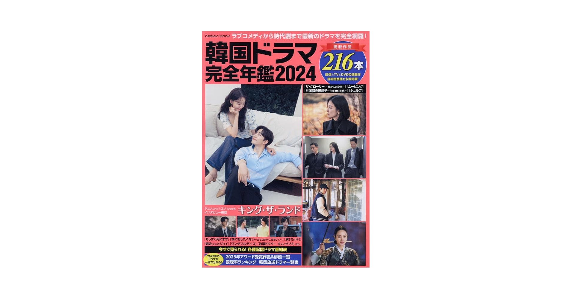 大韓民国年鑑　1987 大韓民国年鑑 1987 韓国スター完全名鑑2025 (COSMIC MOOK