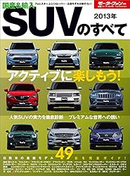 Amazon.co.jp: ニューモデル速報 統括シリーズ 2013年 国産
