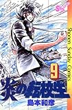 炎の転校生（９） (少年サンデーコミックス)