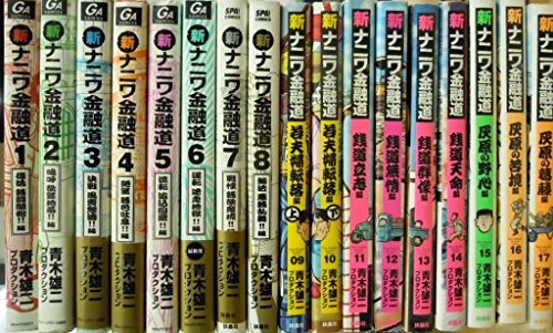 新・ナニワ金融道 コミック 1-17巻セット (SPA COMICS)のサムネイル