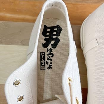 Amazon.co.jp: beams ムーンスター 男はつらいよ コラボ