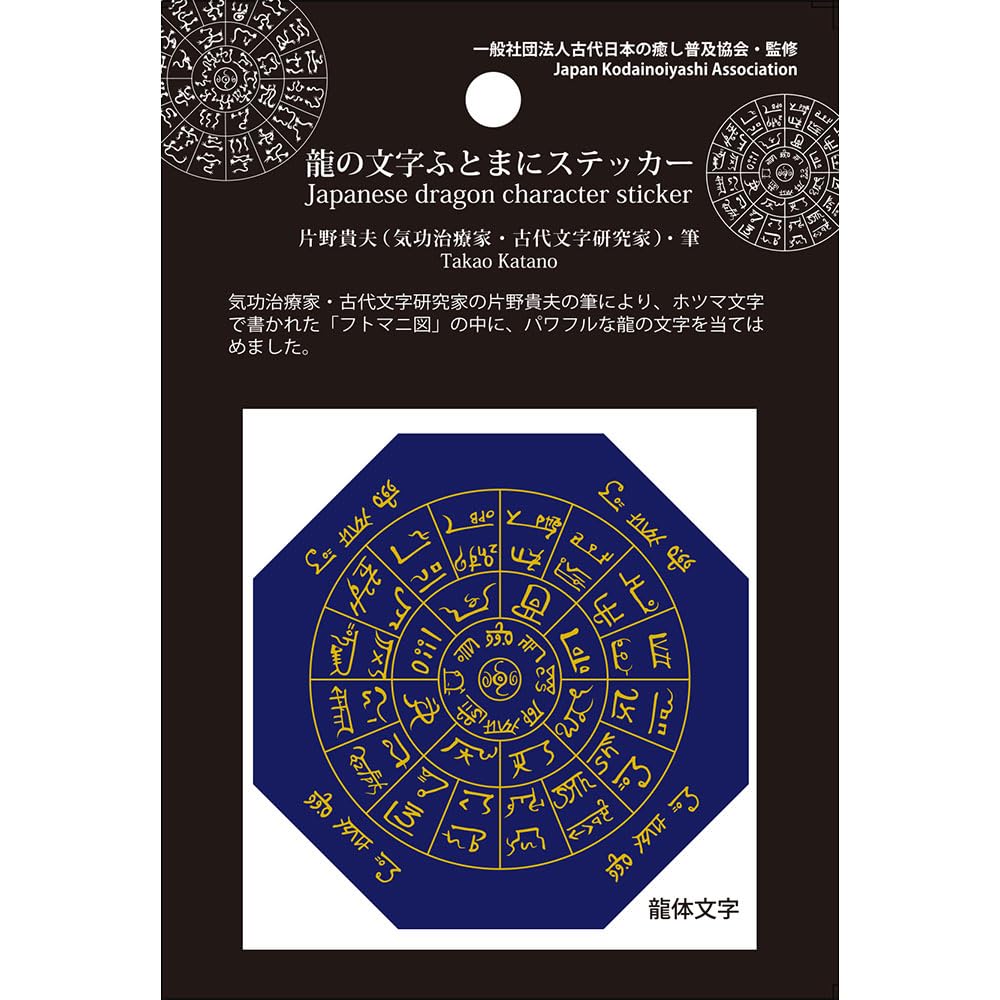 Amazon.co.jp: 神代文字 龍の文字 ふとまにステッカー 片野貴夫 筆 龍