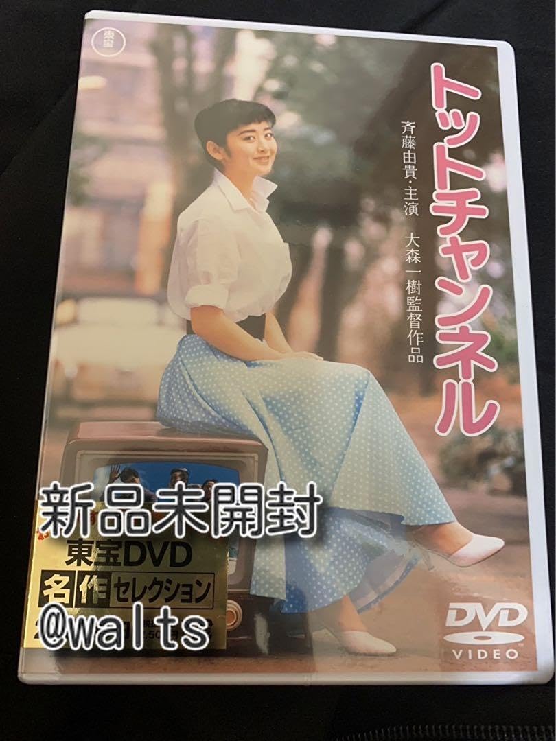 トットチャンネル [DVD] Amazon.co.jp: トットチャンネル [東宝DVDシネマファンクラブ