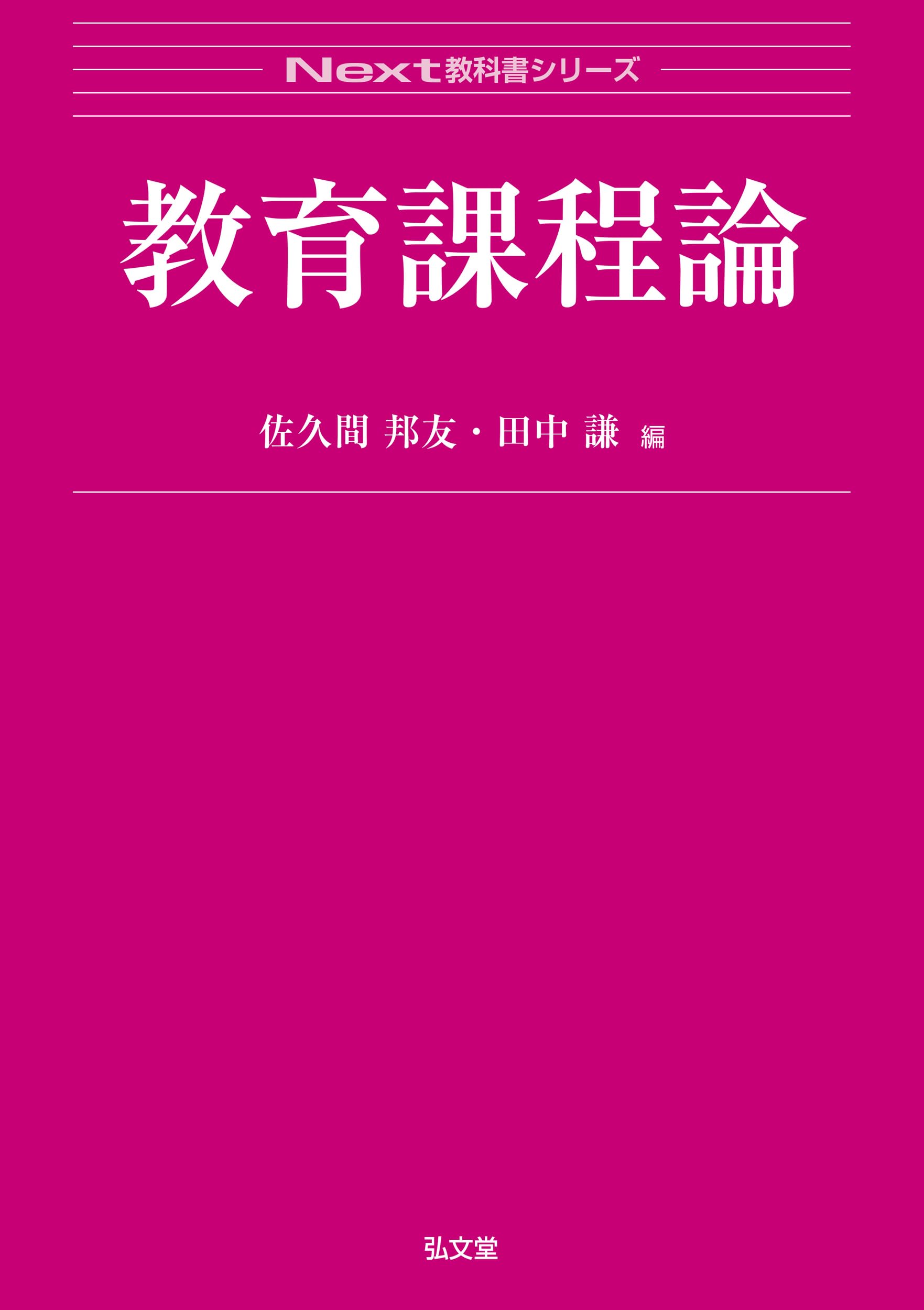Amazon.co.jp: 教育課程論 (Next教科書シリーズ) : 佐久間 邦友, 田中